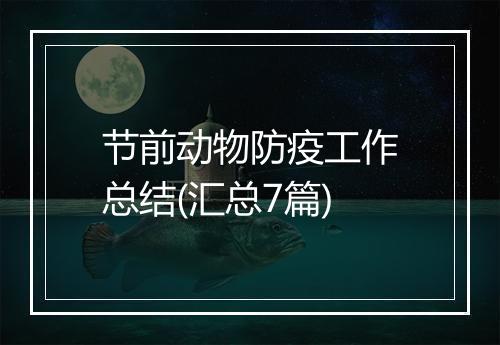节前动物防疫工作总结(汇总7篇)