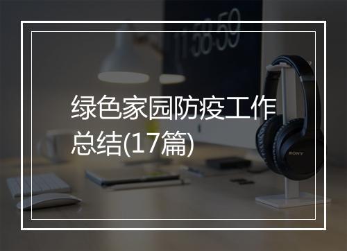 绿色家园防疫工作总结(17篇)