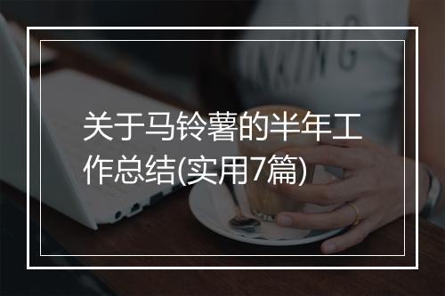 关于马铃薯的半年工作总结(实用7篇)