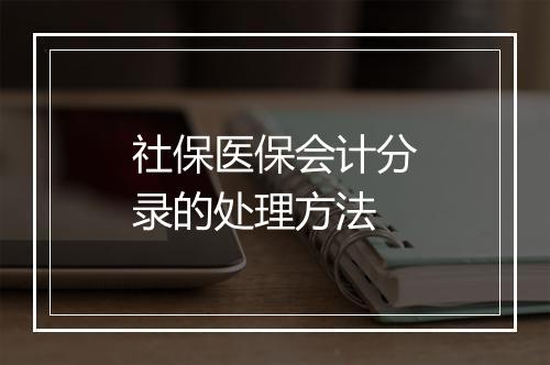 社保医保会计分录的处理方法