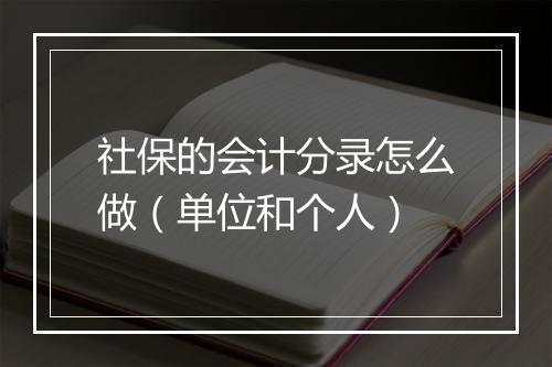 社保的会计分录怎么做（单位和个人）