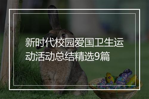 新时代校园爱国卫生运动活动总结精选9篇