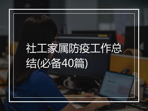 社工家属防疫工作总结(必备40篇)