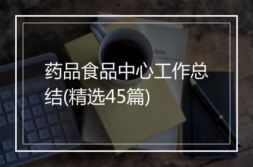 药品食品中心工作总结(精选45篇)