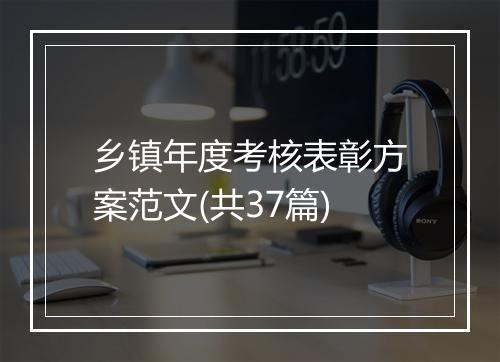 乡镇年度考核表彰方案范文(共37篇)