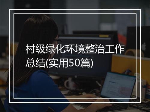 村级绿化环境整治工作总结(实用50篇)