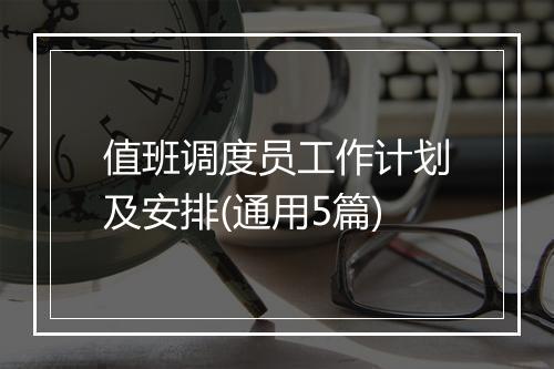 值班调度员工作计划及安排(通用5篇)