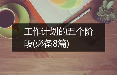 工作计划的五个阶段(必备8篇)