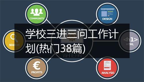 学校三进三问工作计划(热门38篇)