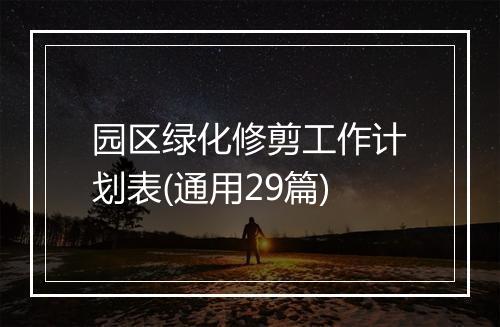 园区绿化修剪工作计划表(通用29篇)