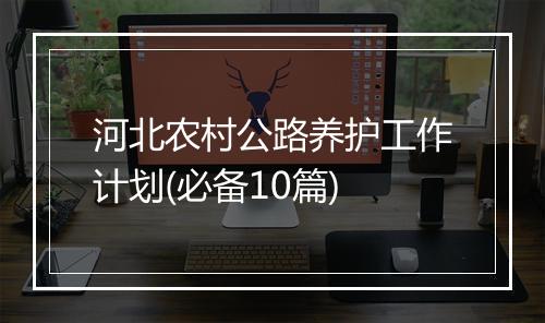 河北农村公路养护工作计划(必备10篇)