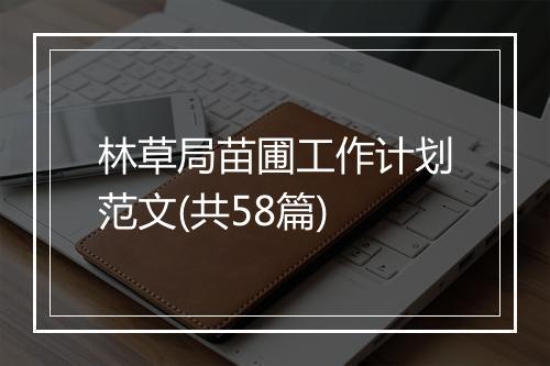 林草局苗圃工作计划范文(共58篇)
