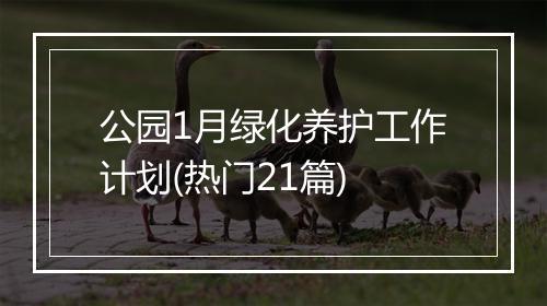 公园1月绿化养护工作计划(热门21篇)