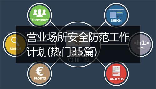 营业场所安全防范工作计划(热门35篇)