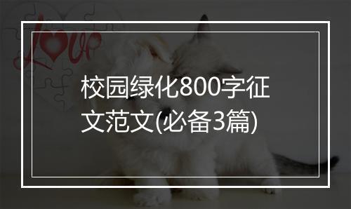校园绿化800字征文范文(必备3篇)