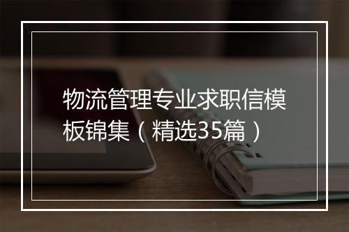 物流管理专业求职信模板锦集（精选35篇）