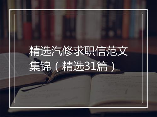 精选汽修求职信范文集锦（精选31篇）