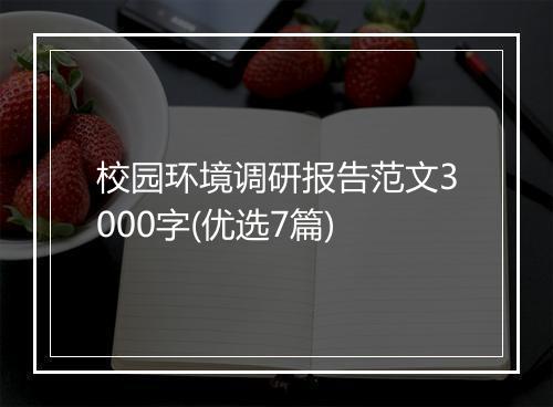 校园环境调研报告范文3000字(优选7篇)