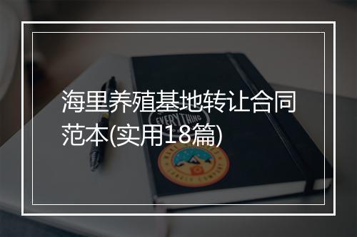 海里养殖基地转让合同范本(实用18篇)