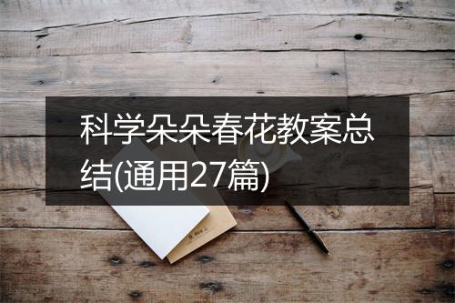 科学朵朵春花教案总结(通用27篇)