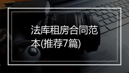 法库租房合同范本(推荐7篇)
