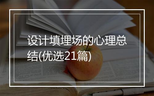 设计填埋场的心理总结(优选21篇)