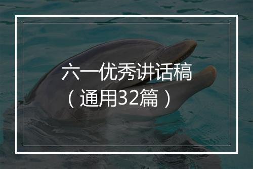 六一优秀讲话稿（通用32篇）