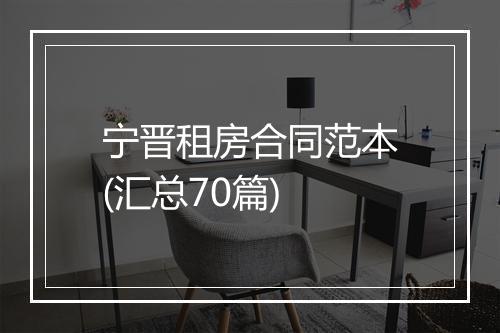 宁晋租房合同范本(汇总70篇)