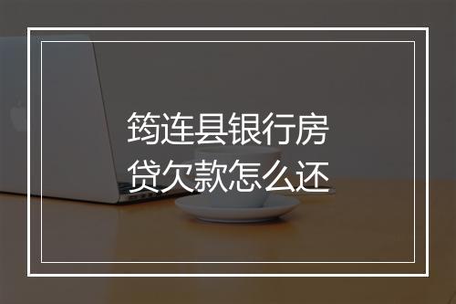 筠连县银行房贷欠款怎么还