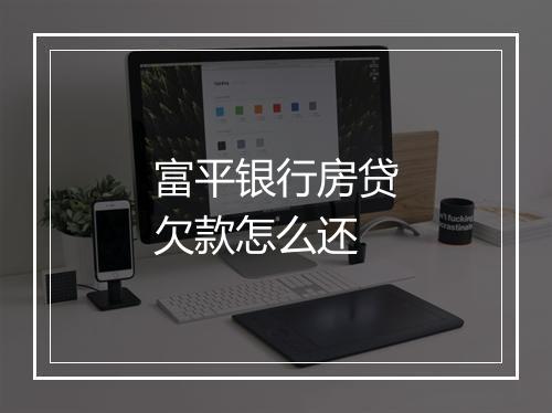 富平银行房贷欠款怎么还