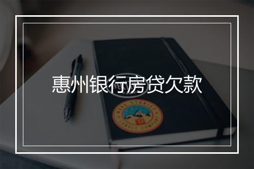 惠州银行房贷欠款