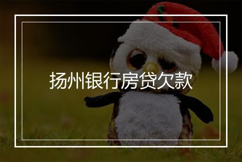 扬州银行房贷欠款