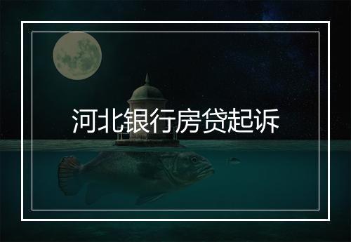 河北银行房贷起诉