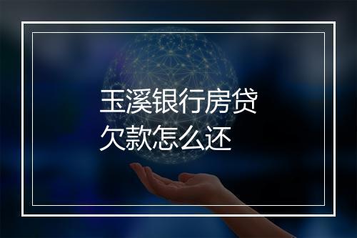 玉溪银行房贷欠款怎么还