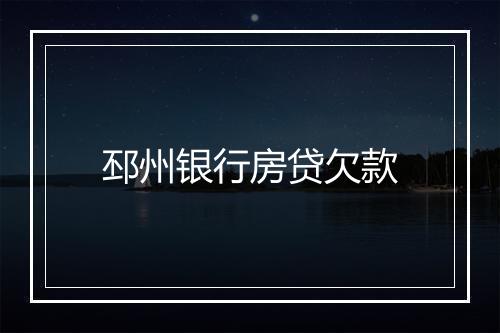 邳州银行房贷欠款
