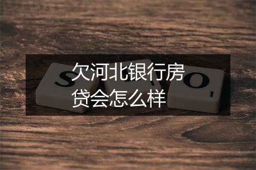欠河北银行房贷会怎么样
