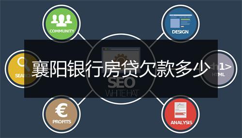 襄阳银行房贷欠款多少