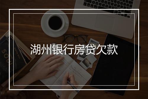 湖州银行房贷欠款