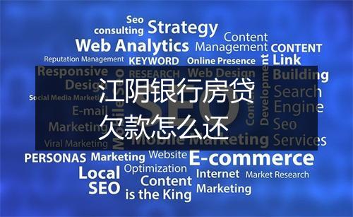 江阴银行房贷欠款怎么还