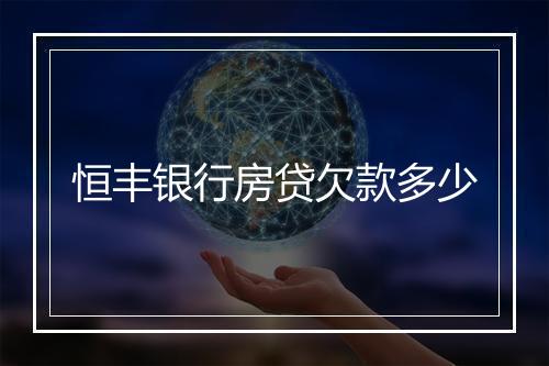 恒丰银行房贷欠款多少