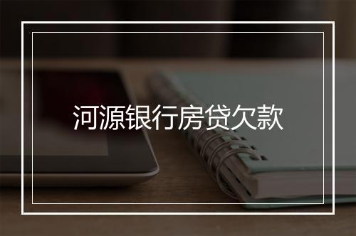 河源银行房贷欠款