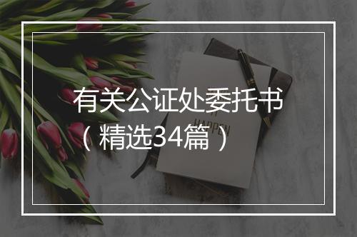 有关公证处委托书（精选34篇）