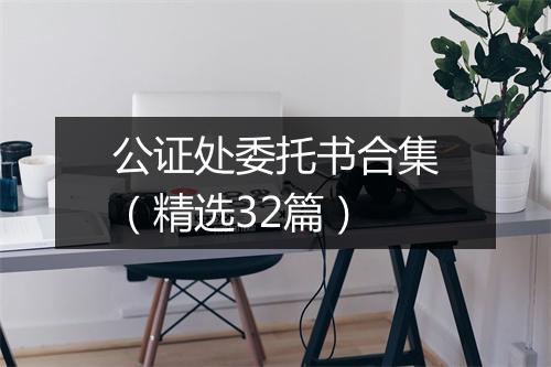 公证处委托书合集（精选32篇）