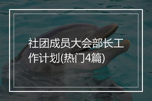 社团成员大会部长工作计划(热门4篇)