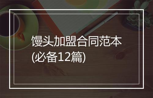 馒头加盟合同范本(必备12篇)