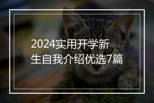 2024实用开学新生自我介绍优选7篇