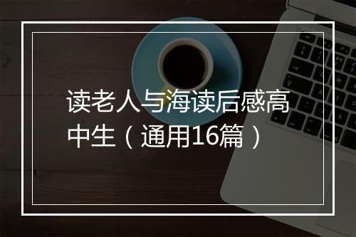 读老人与海读后感高中生（通用16篇）