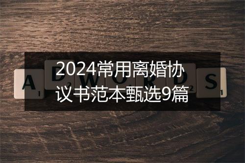 2024常用离婚协议书范本甄选9篇