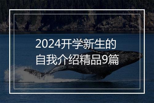 2024开学新生的自我介绍精品9篇