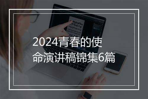 2024青春的使命演讲稿锦集6篇